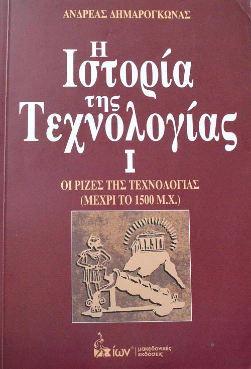 Η ΙΣΤΟΡΙΑ ΤΗΣ ΤΕΧΝΟΛΟΓΙΑΣ ΤΟΜΟΙ 2 (62.674Α)