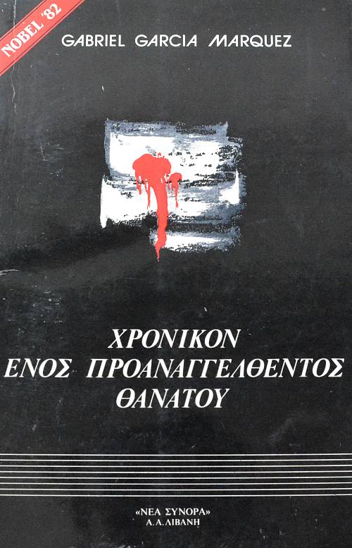 ΧΡΟΝΙΚΟΝ ΕΝΟΣ ΠΡΟΑΝΑΓΓΕΛΘΕΝΤΟΣ ΘΑΝΑΤΟΥ (28.847Α)
