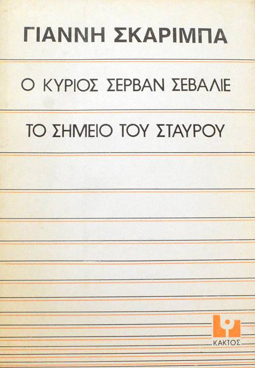 Ο ΚΥΡΙΟΣ ΣΕΡΒΑΝ ΣΕΒΑΛΙΕ - ΤΟ ΣΗΜΕΙΟ ΤΟΥ ΣΤΑΥΡΟΥ (62.770Α)
