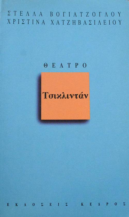 ΤΣΙΚΛΙΝΤΑΝ (62.785Α)