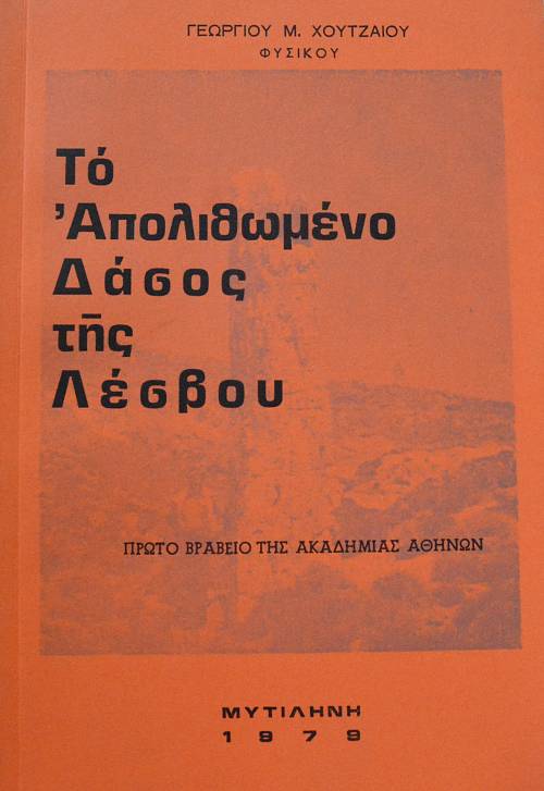 ΤΟ ΑΠΟΛΙΘΩΜΕΝΟ ΔΑΣΟΣ ΤΗΣ ΛΕΣΒΟΥ (62.876Α)