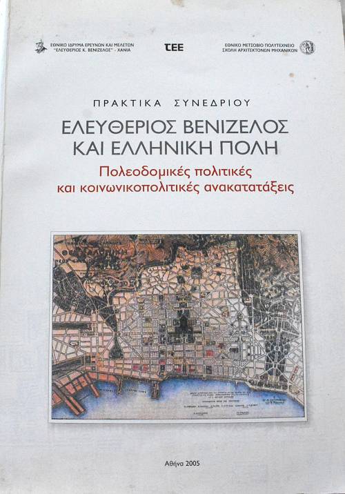 ΠΡΑΚΤΙΚΑ ΣΥΝΕΔΡΙΟΥ ΕΛΕΥΘΕΡΙΟΣ ΒΕΝΙΖΕΛΟΣ ΚΑΙ ΕΛΛΗΝΙΚΗ ΠΟΛΗ ΠΟΛΕΟΔΟΜΙΚΕΣ ΠΟΛΙΤΙΚΕΣ ΚΑΙ ΚΟΙΝΩΝΙΚΟΠΟΛΙΤΙΚΕΣ ΑΝΑΚΑΤΑΤΑΞΕΙΣ 24 - 27 ΟΚΤΩΒΡΙΟΥ 2002 (62.890Κ)