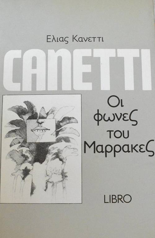 ΟΙ ΦΩΝΕΣ ΤΟΥ ΜΑΡΡΑΚΕΣ (32.212Π)