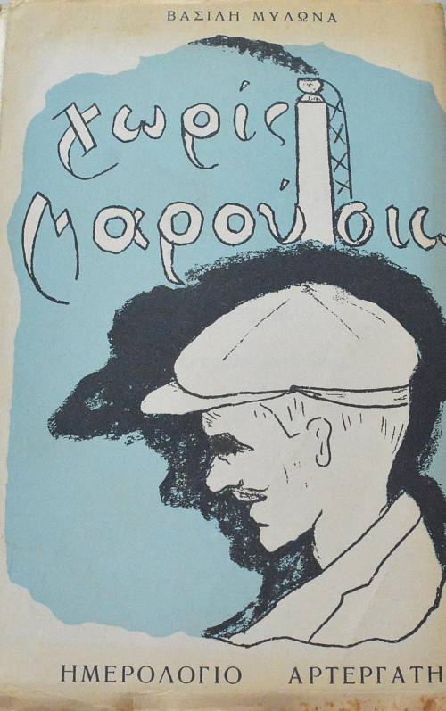 ΧΩΡΙΣ ΜΑΡΟΥΣΙΩ ΗΜΕΡΟΛΟΓΙΟ ΑΡΤΕΡΓΑΤΗ (63.042Α)