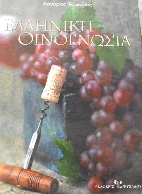 ΕΛΛΗΝΙΚΗ ΟΙΝΟΓΝΩΣΙΑ (63.090Π)