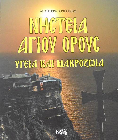 ΝΗΣΤΕΙΑ ΑΓΙΟΥ ΟΡΟΥΣ ΥΓΕΙΑ ΚΑΙ ΜΑΚΡΟΖΩΙΑ (63.085Π)