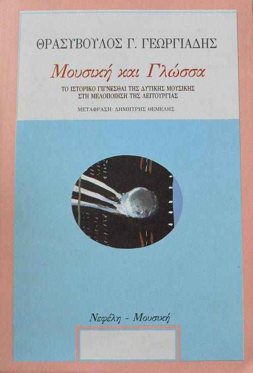 ΜΟΥΣΙΚΗ ΚΑΙ ΓΛΩΣΣΑ ΤΟ ΙΣΤΟΡΙΚΟ ΓΙΓΝΕΣΘΑΙ ΤΗΣ ΔΥΤΙΚΗΣ ΜΟΥΣΙΚΗΣ ΣΤΗ ΜΕΛΟΠΟΙΗΣΗ ΤΗΣ ΛΕΙΤΟΥΡΓΙΑΣ (63.139Α)