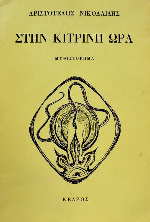 ΣΤΗΝ ΚΙΤΡΙΝΗ ΩΡΑ (63.246Θ)