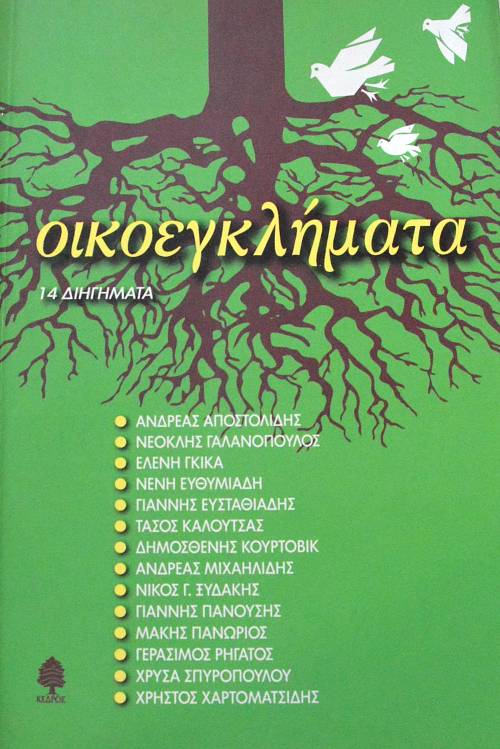 ΟΙΚΟΕΓΚΛΗΜΑΤΑ 14 ΔΙΗΓΗΜΑΤΑ (63.356Α)