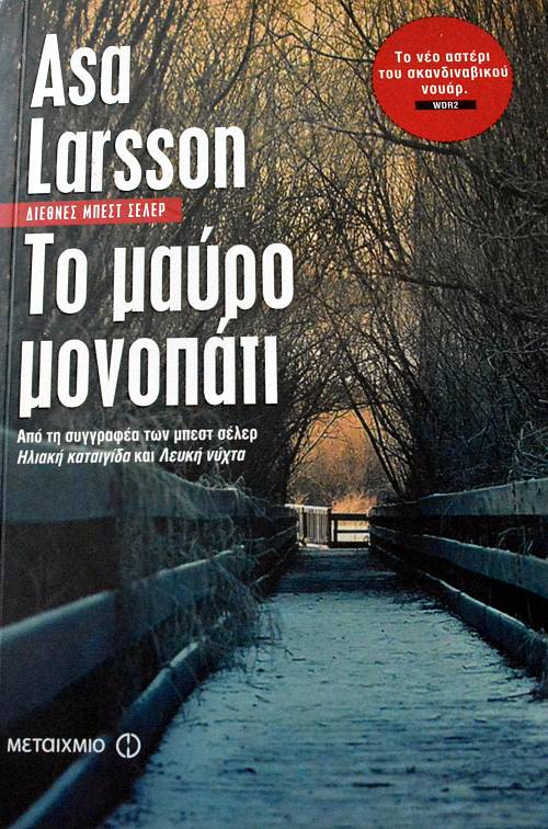 ΤΟ ΜΑΥΡΟ ΜΟΝΟΠΑΤΙ (63.377Α)