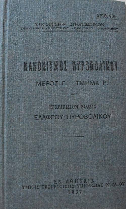 ΚΑΝΟΝΙΣΜΟΣ ΠΥΡΟΒΟΛΙΚΟΥ ΜΕΡΟΣ Γ΄ ΤΜΗΜΑ Ι Α ΕΓΧΕΙΡΙΔΙΟΝ ΒΟΛΗΣ ΕΛΑΦΡΟΥ ΠΥΡΟΒΟΛΙΚΟΥ (63.415Α)