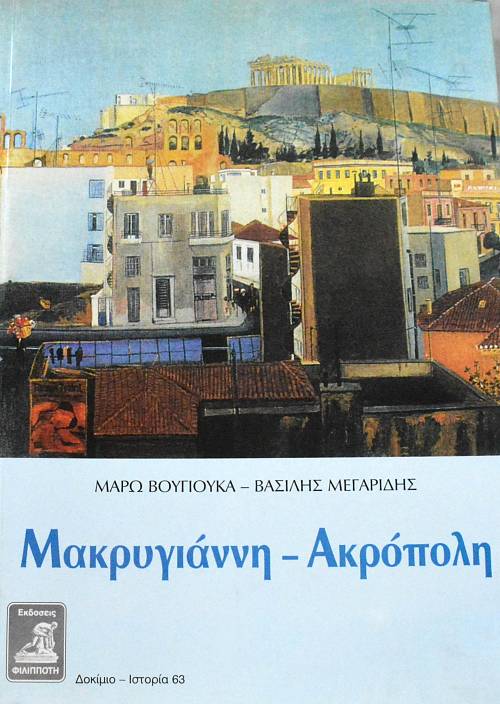 ΜΑΚΡΥΓΙΑΝΝΗ - ΑΚΡΟΠΟΛΗ (63.558Α)
