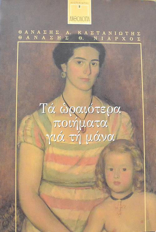 ΤΑ ΩΡΑΙΟΤΕΡΑ ΠΟΙΗΜΑΤΑ ΓΙΑ ΤΗ ΜΑΝΑ (63.615Α)