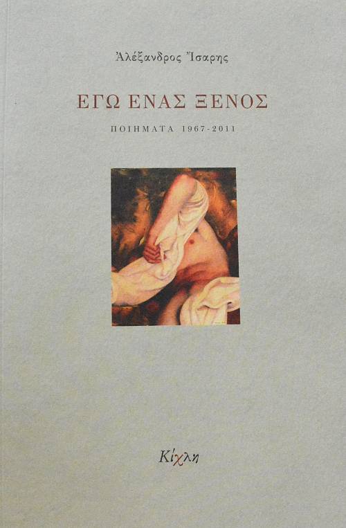 ΕΓΩ ΕΝΑΣ ΞΕΝΟΣ ΠΟΙΗΜΑΤΑ 1967 - 2011 (63.614Α)