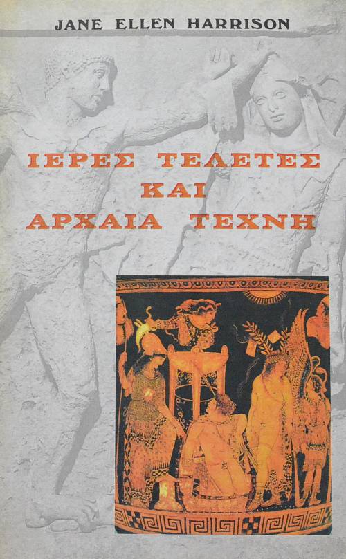ΙΕΡΕΣ ΤΕΛΕΤΕΣ ΚΑΙ ΑΡΧΑΙΑ ΤΕΧΝΗ (63.673Α)