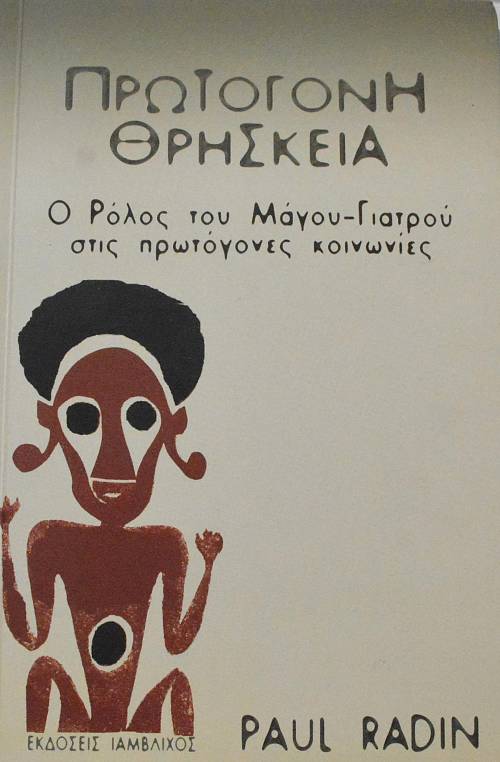 ΠΡΩΤΟΓΟΝΗ ΘΡΗΣΚΕΙΑ Ο ΡΟΛΟΣ ΤΟΥ ΜΑΓΟΥ ΓΙΑΤΡΟΥ ΣΤΙΣ ΠΡΩΤΟΓΟΝΕΣ ΚΟΙΝΩΝΙΕΣ (63.747Α)