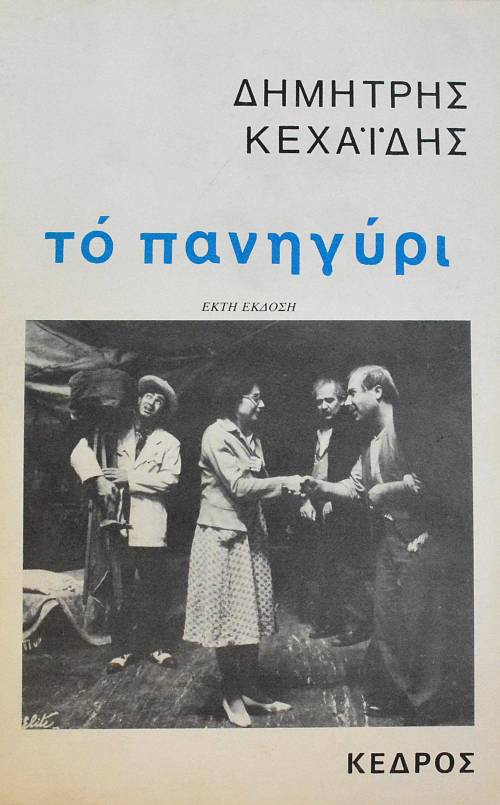 ΤΟ ΠΑΝΗΓΥΡΙ (1100Α)