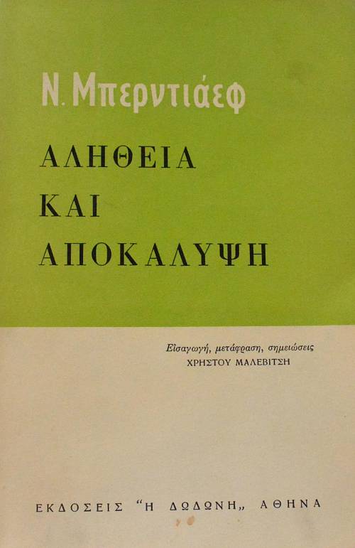ΑΛΗΘΕΙΑ ΚΑΙ ΑΠΟΚΑΛΥΨΗ  (10.084Α)