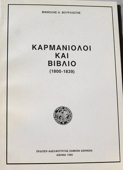 ΚΑΡΜΑΝΙΟΛΟΙ ΚΑΙ ΒΙΒΛΙΟ (800-1839  (7931Α)
