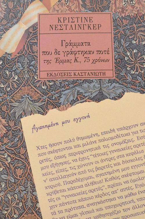 ΓΡΑΜΜΑΤΑ ΠΟΥ ΔΕ ΓΡΑΦΤΗΚΑΝ ΠΟΤΕ ΤΗΣ ΕΜΜΑ Κ. 75 ΧΡΟΝΩΝ (63.793Α)