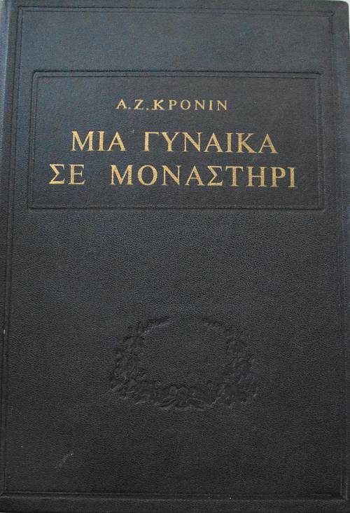 ΜΙΑ ΓΥΝΑΙΚΑ ΣΕ ΜΟΝΑΣΤΗΡΙ (63.787Α)