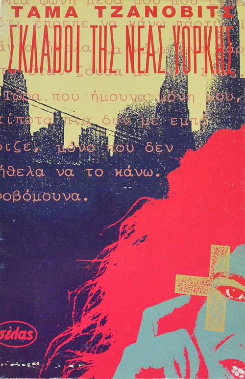 ΣΚΛΑΒΟΙ ΤΗΣ ΝΕΑΣ ΥΟΡΚΗΣ (63.812Α)