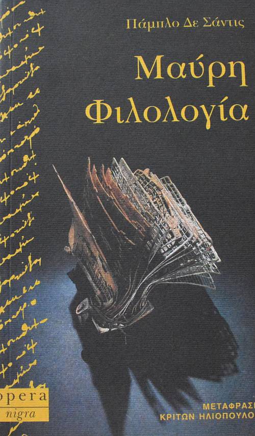 ΜΑΥΡΗ ΦΙΛΟΛΟΓΙΑ (63.809Α)