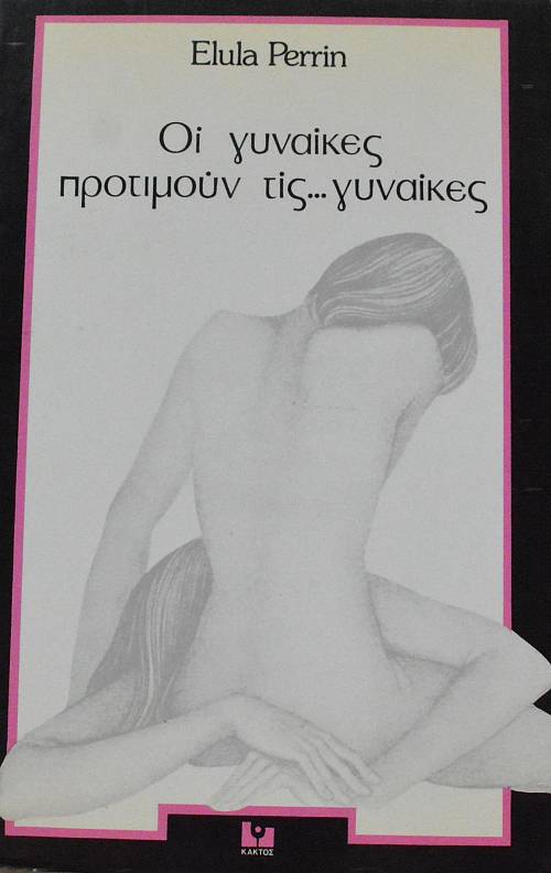 ΟΙ ΓΥΝΑΙΚΕΣ ΠΡΟΤΙΜΟΥΝ ΤΙΣ ΓΥΝΑΙΚΕΣ (63.807Α)