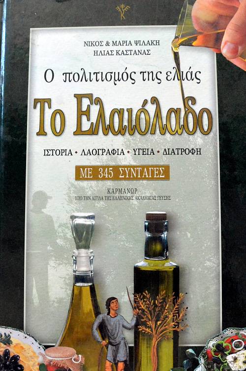 Ο ΠΟΛΙΤΙΣΜΟΣ ΤΗΣ ΕΛΙΑΣ ΤΟ ΕΛΑΙΟΛΑΔΟ ΜΕ 345 ΣΥΝΤΑΓΕΣ (63.905Α)