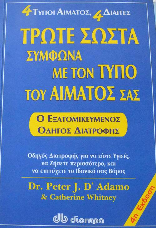 4 ΤΥΠΟΙ ΑΙΜΑΤΟΣ 4 ΔΙΑΙΤΕΣ ΤΡΩΤΕ ΣΩΣΤΑ ΣΥΜΦΩΝΑ ΜΕ ΤΟΝ ΤΥΠΟ ΤΟΥ ΑΙΜΑΤΟΣ ΣΑΣ (63.898Α)