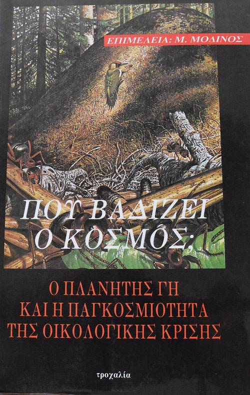ΠΟΥ ΒΑΔΙΖΕΙ Ο ΚΟΣΜΟΣ Ο ΠΛΑΝΗΤΗΣ ΓΗ ΚΑΙ Η ΠΑΓΚΟΣΜΙΟΤΗΤΑ ΤΗΣ ΟΙΚΟΛΟΓΙΚΗΣ ΚΡΙΣΗΣ (63.897Α)