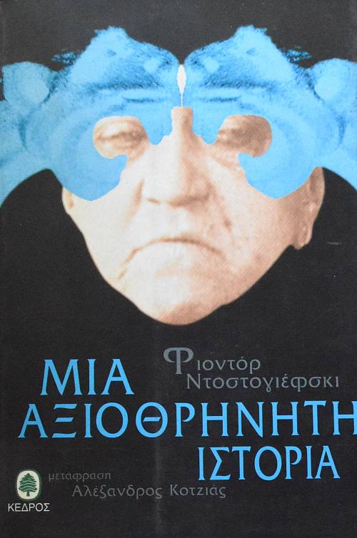 ΜΙΑ ΑΞΙΟΘΡΗΝΗΤΗ ΙΣΤΟΡΙΑ (63.934Α)