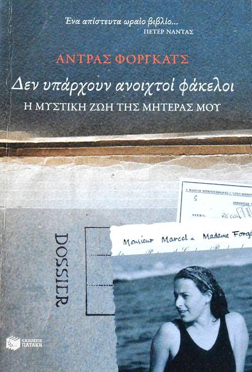 ΔΕΝ ΥΠΑΡΧΟΥΝ ΑΝΟΙΧΤΟΙ ΦΑΚΕΛΟΙ Η ΜΥΣΤΙΚΗ ΖΩΗ ΤΗΣ ΜΗΤΕΡΑΣ ΜΟΥ (63.930Α)