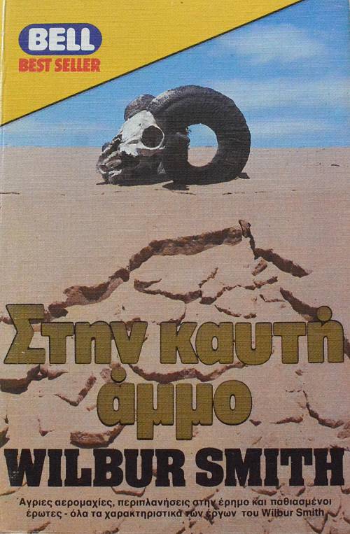 ΣΤΗΝ ΚΑΥΤΗ ΑΜΜΟ (52.622Α)