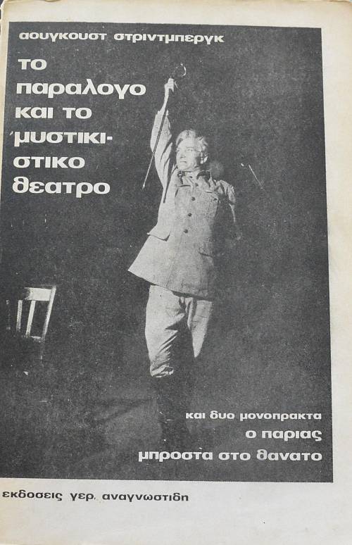 ΤΟ ΠΑΡΑΛΟΓΟ ΚΑΙ ΤΟ ΜΥΣΤΙΚΙΣΤΙΚΟ ΘΕΑΤΡΟ  (10.071Π)