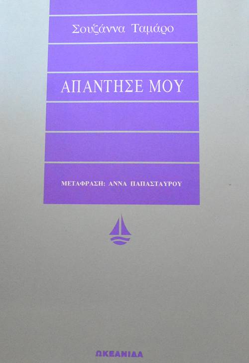 ΑΠΑΝΤΗΣΕ ΜΟΥ (63.957Α)