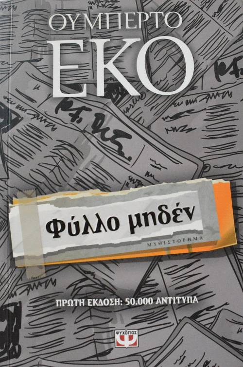 ΦΥΛΛΟ ΜΗΔΕΝ (63.972Π)