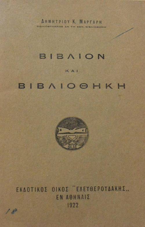 ΒΙΒΛΙΟΝ ΚΑΙ ΒΙΒΛΙΟΘΗΚΗ (64.003Α)