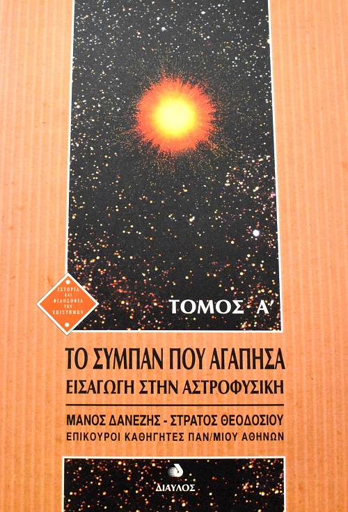 ΤΟ ΣΥΜΠΑΝ ΠΟΥ ΑΓΑΠΗΣΑ ΕΙΣΑΓΩΓΗ ΣΤΗΝ ΑΣΤΡΟΦΥΣΙΚΗ ΤΟΜΟΙ 2 (64.134Α)