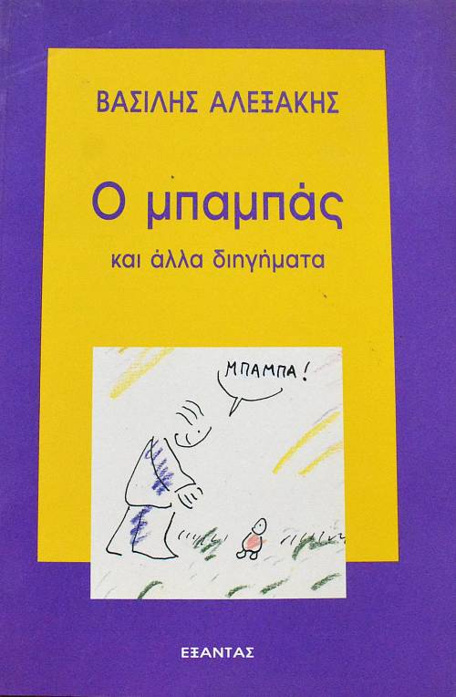 Ο ΜΠΑΜΠΑΣ ΚΑΙ ΑΛΛΑ ΔΙΗΓΗΜΑΤΑ  (64.186Α)