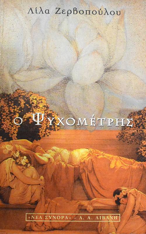 Ο ΨΥΧΟΜΕΤΡΗΣ (64.182Α)