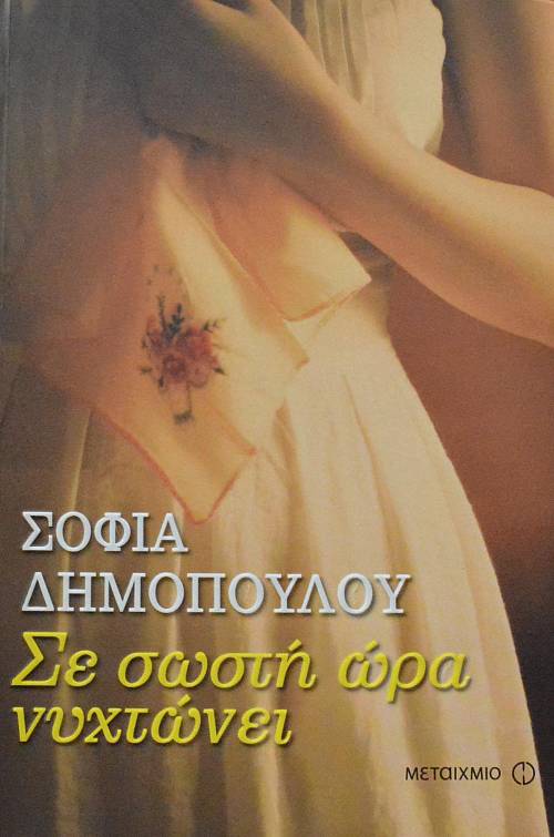 ΣΕ ΣΩΣΤΗ ΩΡΑ ΝΥΧΤΩΝΕΙ (64.194Π)