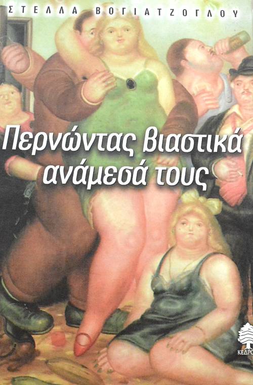 ΠΕΡΝΩΝΤΑΣ ΒΙΑΣΤΙΚΑ ΑΝΑΜΕΣΑ ΤΟΥΣ (64.216Α)