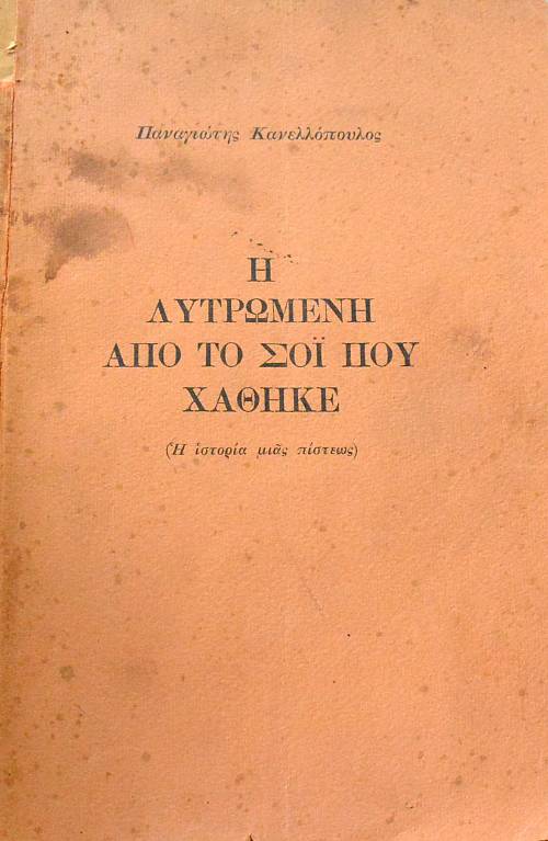 Η ΛΥΤΡΩΜΕΝΗ ΑΠΟ ΤΟ ΣΟΙ ΠΟΥ ΧΑΘΗΚΕ (64.270Θ)