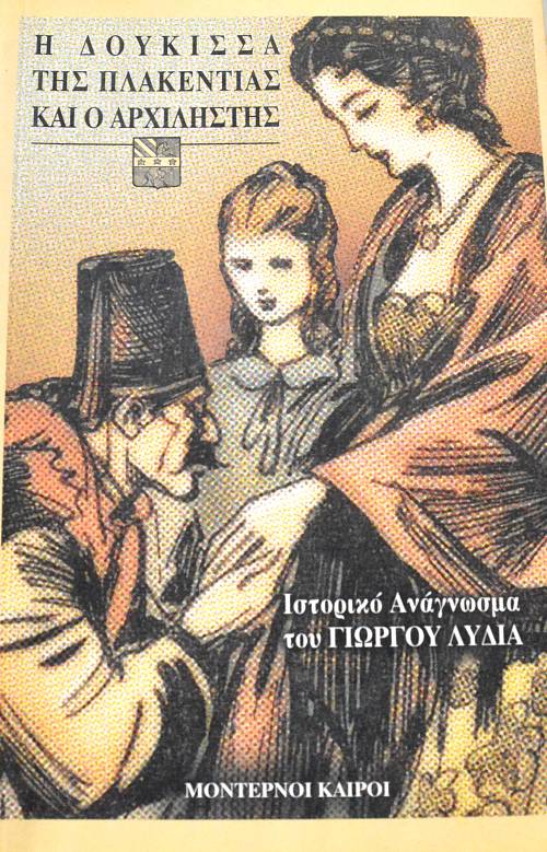 Η ΔΟΥΚΙΣΣΑ ΤΗΣ ΠΛΑΚΕΝΤΙΑΣ ΚΑΙ Ο ΑΡΧΙΛΗΣΤΗΣ (64.333Α)