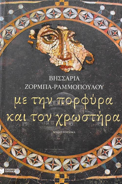 ΜΕ ΤΗΝ ΠΟΡΦΥΡΑ ΚΑΙ ΤΟΝ ΧΡΩΣΤΗΡΑ (64.330Α)