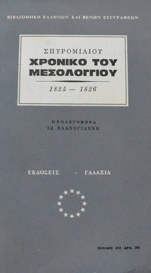 ΧΡΟΝΙΚΟ ΤΟΥ ΜΕΣΟΛΟΓΓΙΟΥ 1825 - 1826 (64.661Α)