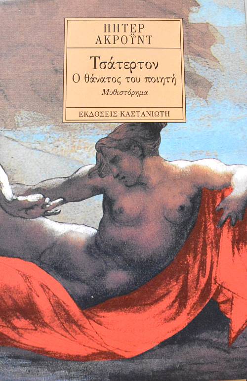 ΤΣΑΤΕΡΤΟΝ Ο ΘΑΝΑΤΟΣ ΤΟΥ ΠΟΙΗΤΗ (64.698Π)