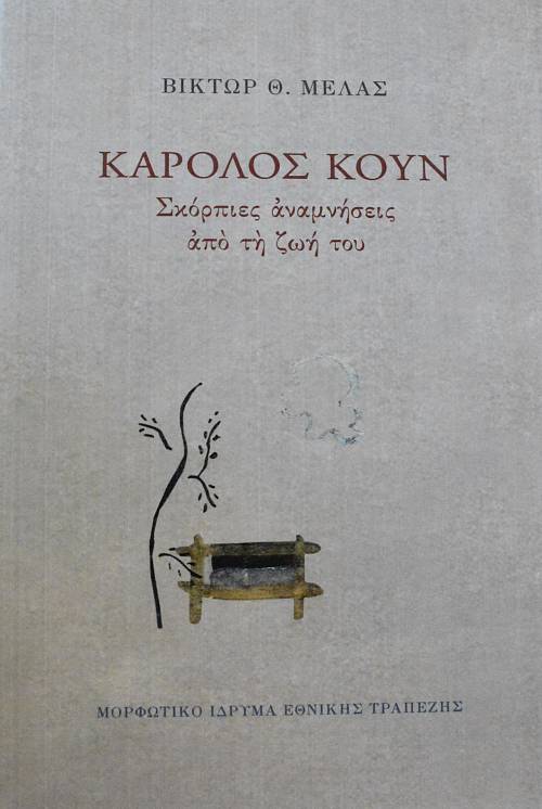 ΚΑΡΟΛΟΣ ΚΟΥΝ ΣΚΟΡΠΙΕΣ ΑΝΑΜΝΗΣΕΙΣ ΑΠΟ ΤΗ ΖΩΗ ΤΟΥ (64.723Α)