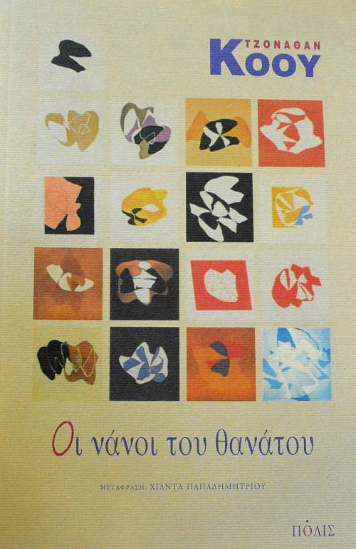 ΟΙ ΝΑΝΟΙ ΤΟΥ ΘΑΝΑΤΟΥ (64.795Α)